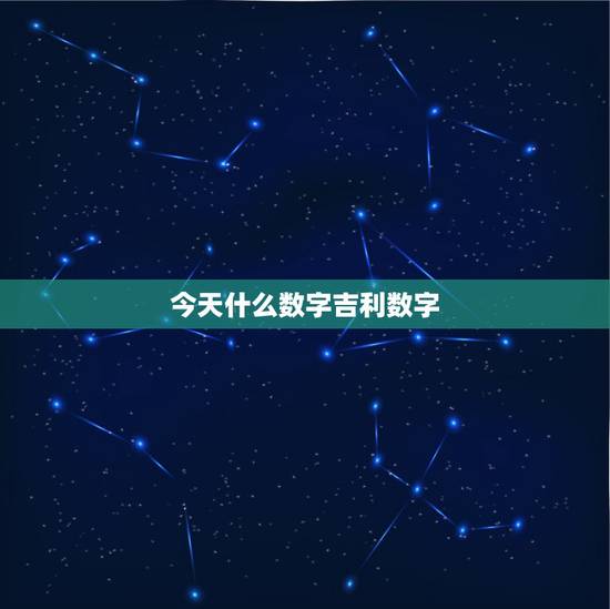 今天什么数字吉利数字