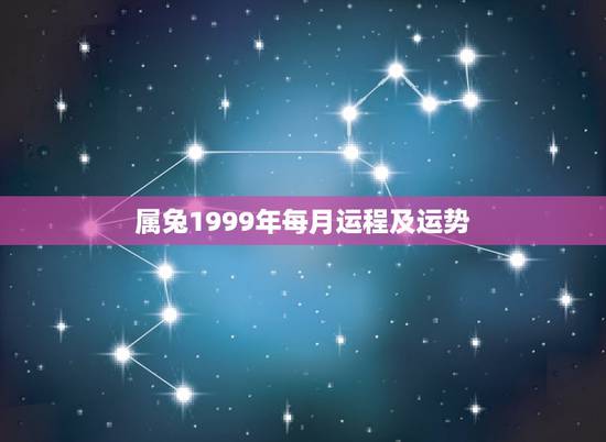 属兔1999年每月运程及运势，1999年属兔23岁以后一生命运