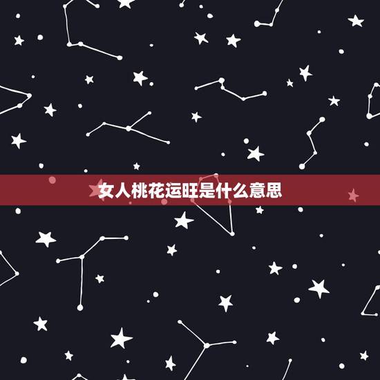女人桃花运旺是什么意思，为什么说微胖的女生桃花运更旺