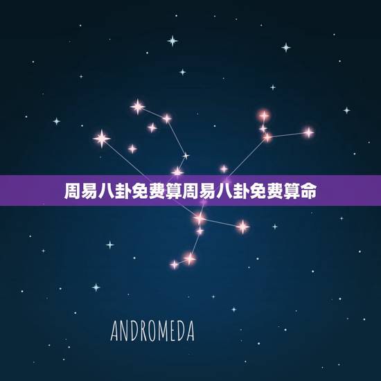周易八卦免费算周易八卦免费算命,周易算卦免费 周易八卦免费算周易八卦免费算命,周易算卦免费
