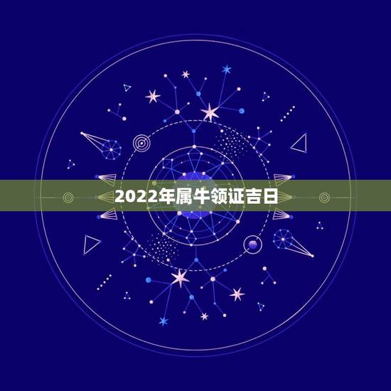 2022年属牛领证吉日,97年属牛女孩子姻缘 2022年属牛领证吉日,97年属牛女孩子姻缘
