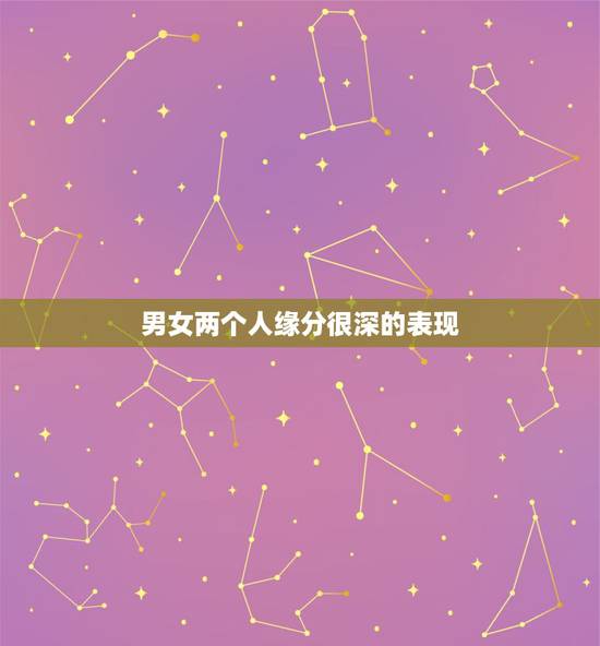 男女两个人缘分很深的表现,在异性之间,两个人缘分未尽通常会有哪些表现? 男女两个人缘分很深的表现,在异性之间,两个人缘分未尽通常会有哪些表现?