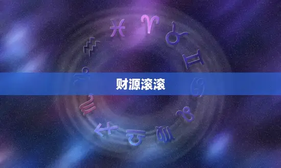 财源滚滚 财源滚滚