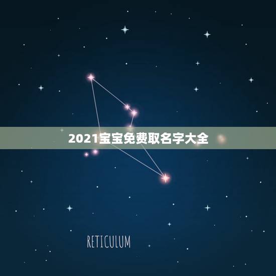 2021宝宝免费取名字大全，2021牛年男宝宝最佳取名