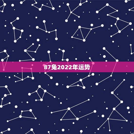 87兔2022年运势，87年属兔明年运势，明年才运怎样，有贵人帮助吗