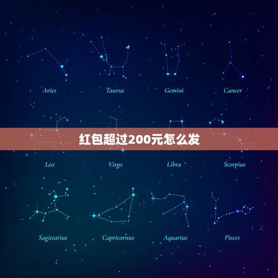 红包超过200元怎么发，微信如何发红包超过200元