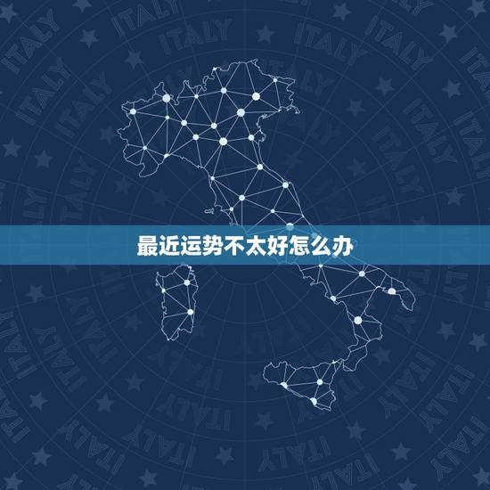 最近运势不太好怎么办 近期运势不好多个方法可化解 最近运势不太好怎么办 近期运势不好多个方法可化解