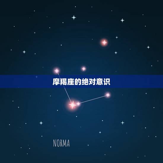 摩羯座的绝对意识,摩羯座? 摩羯座的绝对意识,摩羯座?