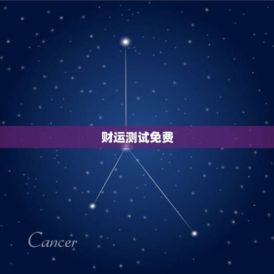 财运测试免费，免费测财运
