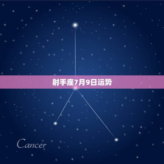 射手座7月9日运势,射手座.2015.7.9.日运势 射手座7月9日运势,射手座.2015.7.9.日运势
