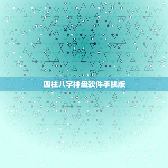四柱八字排盘软件手机版，四柱八字排盘，求高人详解，越详细越好