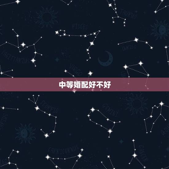 中等婚配好不好，马与猴配婚好吗