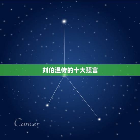 刘伯温传的十大预言,刘伯温早年游学,碰到朱元璋躺在地上,为什么就能预测 刘伯温传的十大预言,刘伯温早年游学,碰到朱元璋躺在地上,为什么就能预测