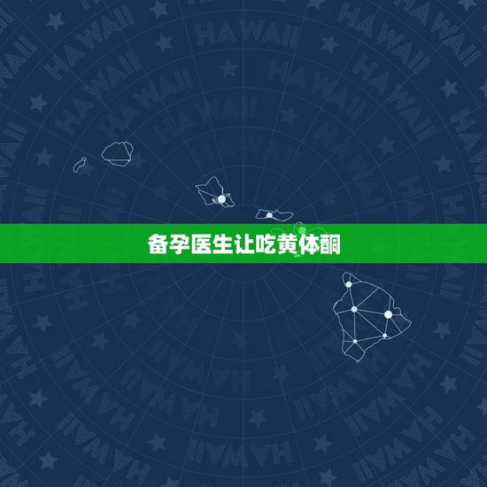 备孕医生让吃黄体酮，我一直吃黄体酮来大姨妈，备孕中，试纸没测出有没有怀