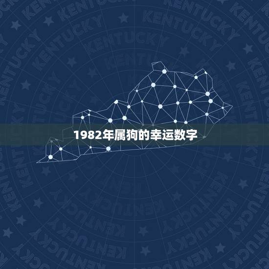 1982年属狗的幸运数字,1982年属狗的幸运手机号 1982年属狗的幸运数字,1982年属狗的幸运手机号