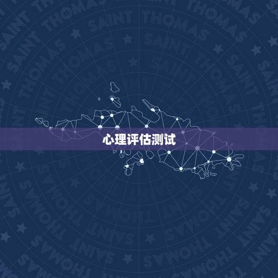 心理评估测试,心理测评量表的常用量表 心理评估测试,心理测评量表的常用量表