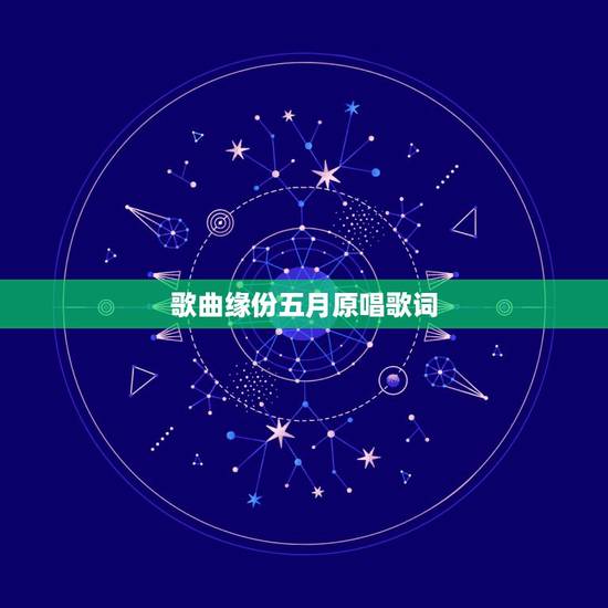 歌曲缘份五月原唱歌词,五月天缘分,歌词 歌曲缘份五月原唱歌词,五月天缘分,歌词