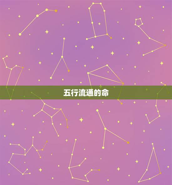 五行流通的命，这个八字五行流通吗