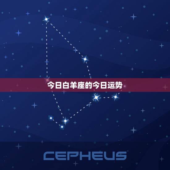 今日白羊座的今日运势,白羊座今日运势,幸运方向 今日白羊座的今日运势,白羊座今日运势,幸运方向