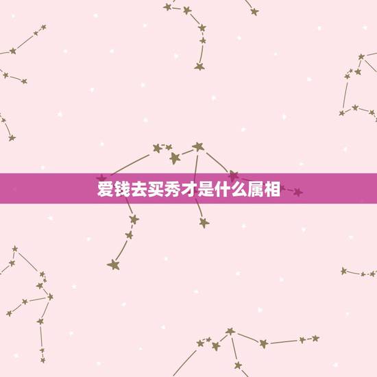 爱钱去买秀才是什么属相,爱钱去买不会跑的生肖指十二生肖中的哪一个生肖 爱钱去买秀才是什么属相,爱钱去买不会跑的生肖指十二生肖中的哪一个生肖