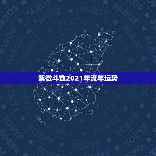 紫微斗数2021年流年运势，紫微斗数分析流年及配偶