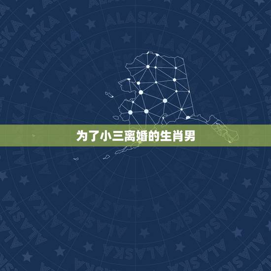 为了小三离婚的生肖男,2022 下半年必定离婚的生肖男 为了小三离婚的生肖男,2022 下半年必定离婚的生肖男