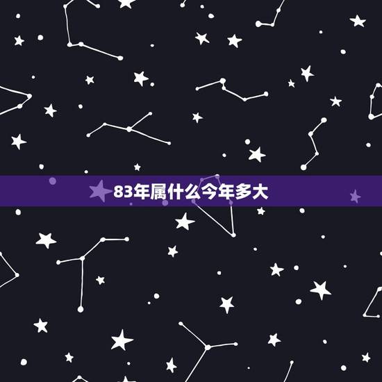 83年属什么今年多大，82年属什么今年多大