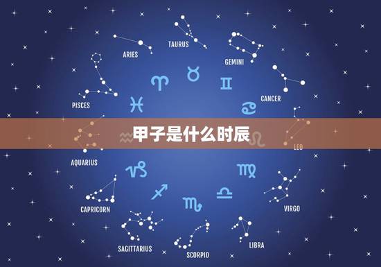 甲子是什么时辰,五点到七点是什么时辰 甲子是什么时辰,五点到七点是什么时辰