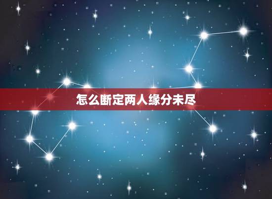 怎么断定两人缘分未尽,缘分未尽的两个人,在分手之后会出现什么样的迹象? 怎么断定两人缘分未尽,缘分未尽的两个人,在分手之后会出现什么样的迹象?