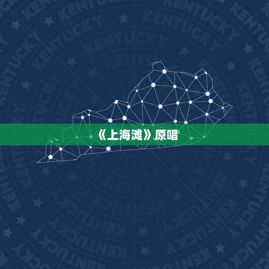 《上海滩》原唱，《上海滩》的原唱是谁？