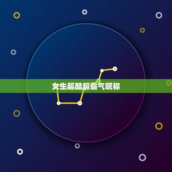 女生超酷超霸气昵称，个性昵称女生霸气十足