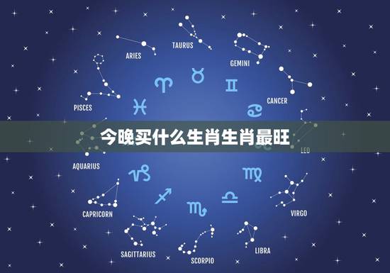 今晚买什么生肖生肖最旺,神乎其神是什么生肖? 今晚买什么生肖生肖最旺,神乎其神是什么生肖?