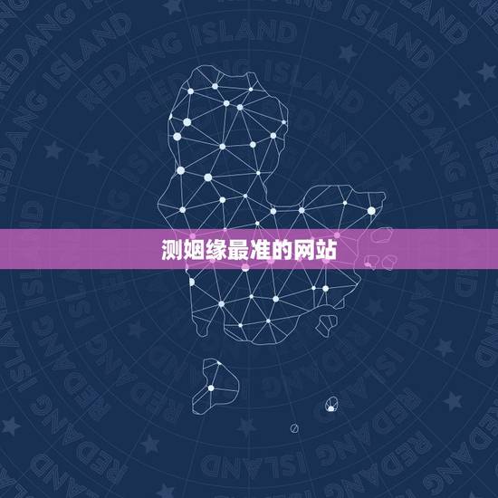 测姻缘最准的网站，算姻缘最准的网站是哪个？