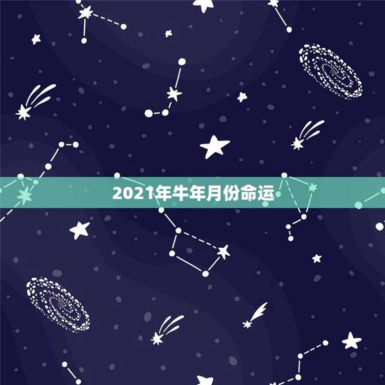 2021年牛年月份命运，牛年属牛的运势怎么样2021