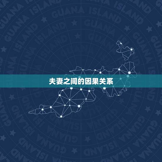 夫妻之间的因果关系,爱情与婚姻有必要的因果关系吗? 夫妻之间的因果关系,爱情与婚姻有必要的因果关系吗?