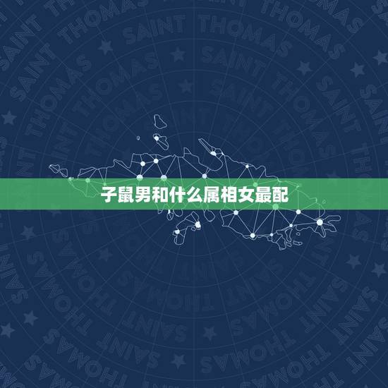 子鼠男和什么属相女最配,属鼠人和什么生肖最配, 子鼠男和什么属相女最配,属鼠人和什么生肖最配,
