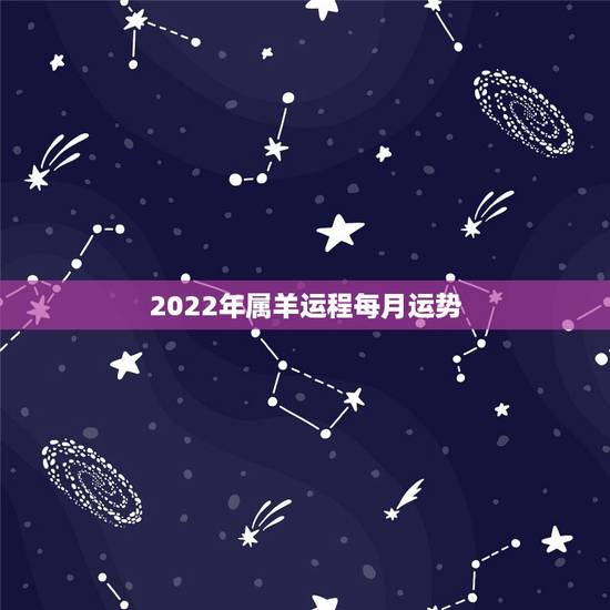 2022年属羊运程每月运势，2022年属羊人的全年运势