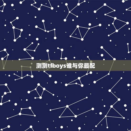 测测tfboys谁与你最配,TFBOYS测谁和你最般配小游戏,4399 测测tfboys谁与你最配,TFBOYS测谁和你最般配小游戏,4399