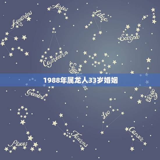 1988年属龙人33岁婚姻,1988年属龙每月运势 1988年属龙人33岁婚姻,1988年属龙每月运势