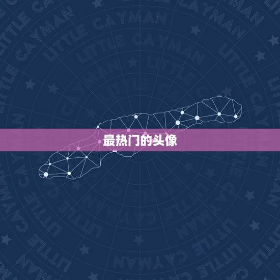 最热门的头像,什么头像最好 最热门的头像,什么头像最好