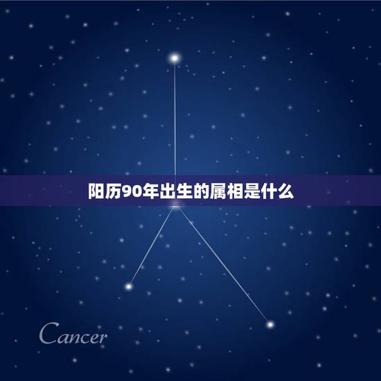 阳历90年出生的属相是什么,1990年1月10日出生 属相是什么 算9 阳历90年出生的属相是什么,1990年1月10日出生 属相是什么 算9