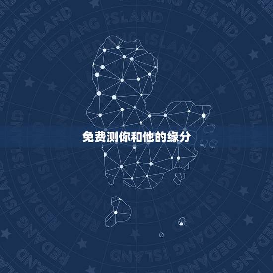 免费测你和他的缘分,测试你和他有没有缘分 免费测你和他的缘分,测试你和他有没有缘分