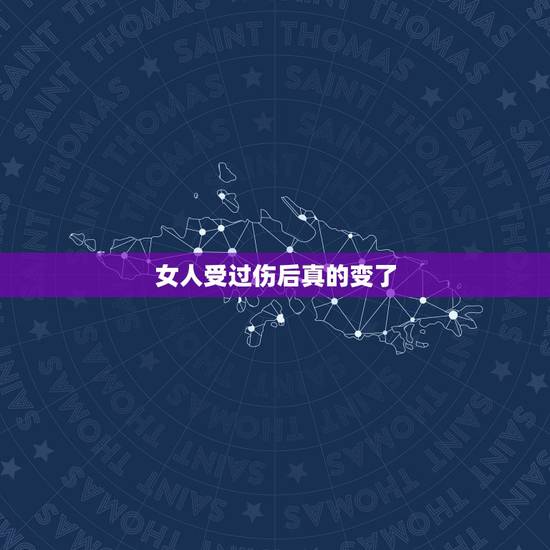 女人受过伤后真的变了，女人受伤后是不是就变的更随便？