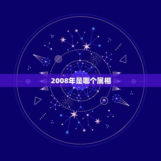 2008年是哪个属相，公历出生2008年是属什么生肖的