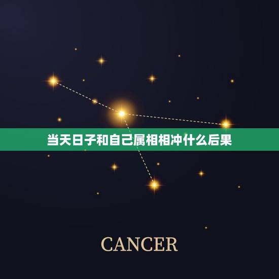 当天日子和自己属相相冲什么后果，结婚当天日子和自己属相相冲怎么办？