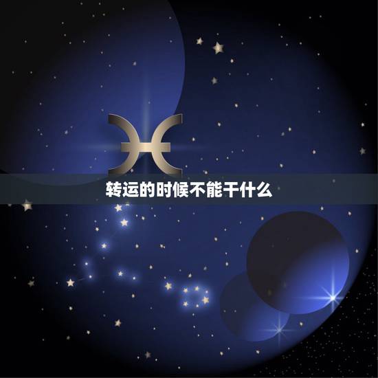 转运的时候不能干什么，转运当天不能见人