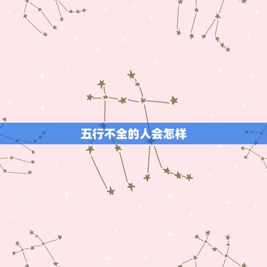 五行不全的人会怎样,五行齐全的人是什么命 五行不全的人会怎样,五行齐全的人是什么命