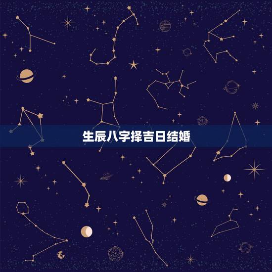 生辰八字择吉日结婚,找人按生辰八字算的结婚日子,但老黄历上写的不宜嫁娶 生辰八字择吉日结婚,找人按生辰八字算的结婚日子,但老黄历上写的不宜嫁娶