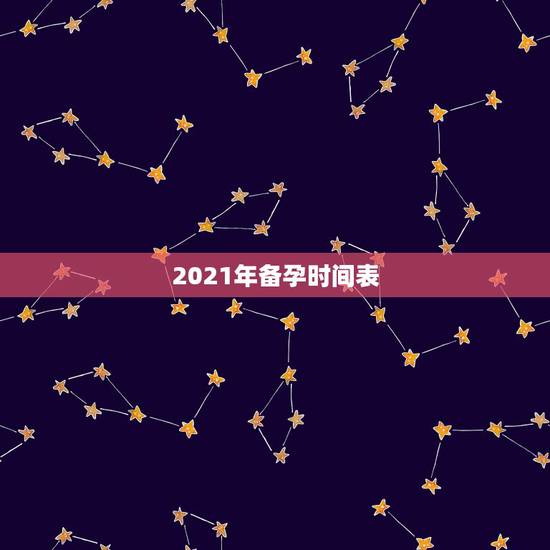2021年备孕时间表，大龄女性想要成功怀孕很不容易，高龄女性备孕要避免