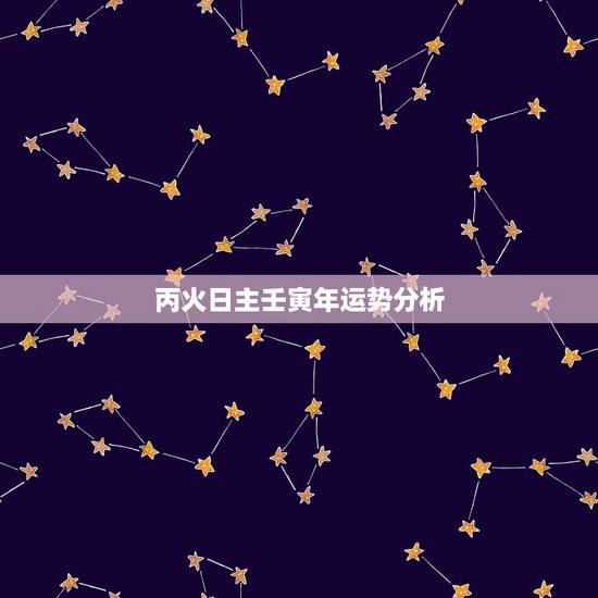 丙火日主壬寅年运势分析，丁卯年甲辰月壬寅日丙午时男命，庚子大运，壬寅年